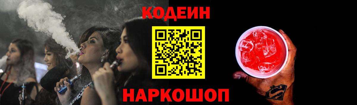 Кодеин напиток Lean (лин)  Вход с VPN  Волхов 